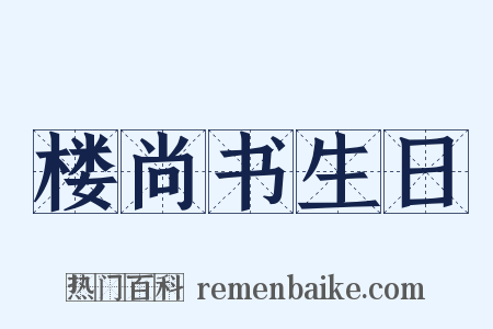 楼尚书生日是什么意思的图片